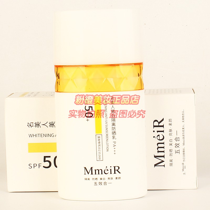 名美人美白隔离防晒乳 MmeiR隔离防晒美白亮肤素颜五效合一正品图片