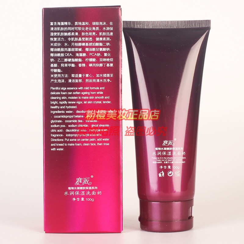 赛派水润保湿洗面奶/水凝净肤洁面乳/亮颜补水洁面乳植物水凝嫩肤