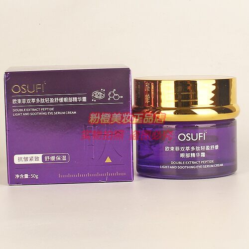 OSUFI欧束菲双萃多肽轻盈舒缓眼部精华霜 补水淡纹提拉紧致正品