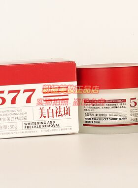 577爱肤宜美白祛斑霜白皙透亮嫩肤保湿提亮护肤化妆品面霜正品
