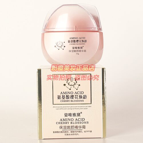 姿唯雅黛保湿嫩颜精华霜