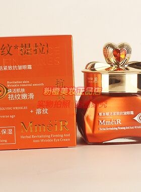 MmeiR名美人草本赋活紧致抗皱眼霜 祛纹嫩滑焕活肌肤眼部护肤正品
