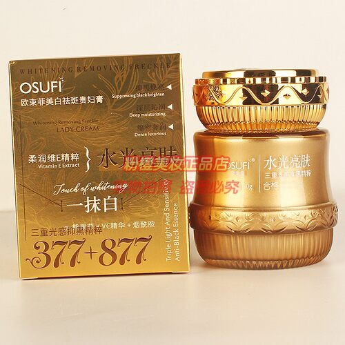 OSUFI欧束菲美白祛斑贵妇膏 水光亮肤一抹白三重光感377+877正品