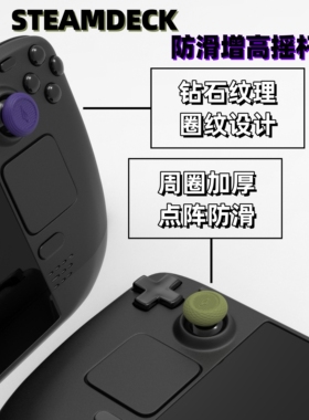 STEAMDECK摇杆帽LCD专用改善手感防滑增高保护摇杆头 VANTAGE出品