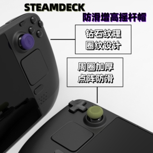 STEAMDECK摇杆帽LCD专用改善手感防滑增高保护摇杆头 VANTAGE出品