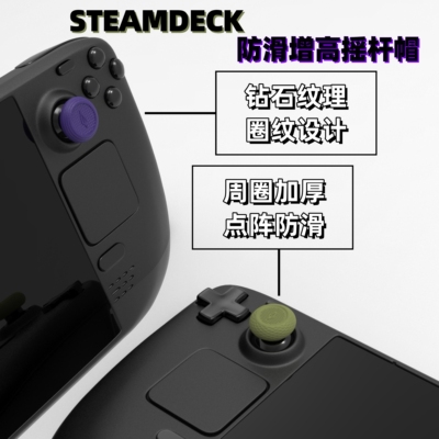 STEAMDECK摇杆帽LCD专用改善手感防滑增高保护摇杆头 VANTAGE出品