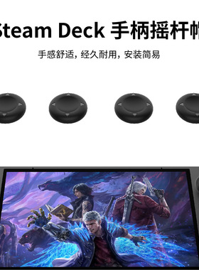 Steam Deck摇杆帽及防尘防刮贴纸套装 Steam Deck主机保护套