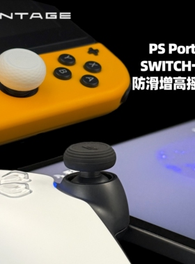 PSPORTAL SWITCH一代专用摇杆帽兼容lite OLED改善手感防滑增高