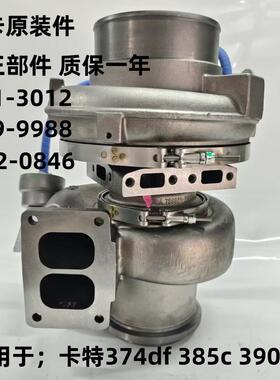 卡特374df 385c390f涡轮增压器531-3012 239-9988 362-0846原装件