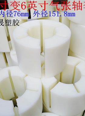 3寸改6寸尼龙气胀轴转换套