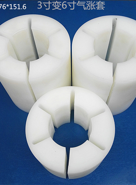 3英寸转6英寸尼龙套 76.2*151.8*100mm气胀轴变径塑胶套张涨紧套