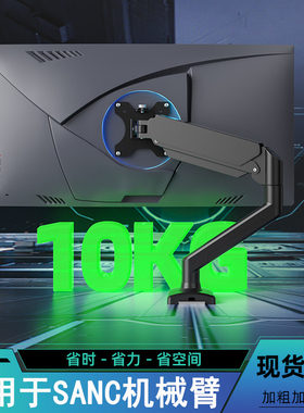 适用于SANC盛色N50Pro6 G72Max G3Q电竞显示器机械臂升降电脑支架