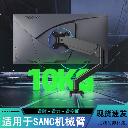 适用于SANC盛色电竞显示器机械臂