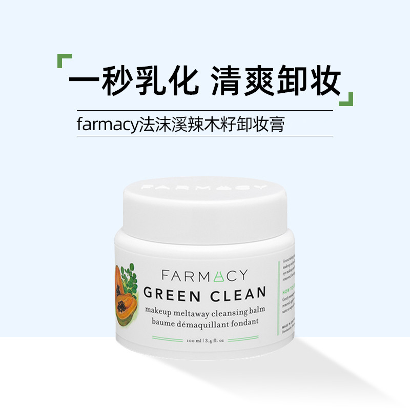 美国法沫溪farmacy卸妆膏辣木籽眼唇脸三合一卸妆 一秒乳化无残留