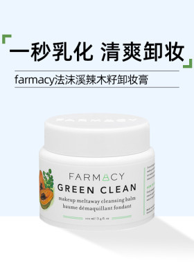 美国法沫溪farmacy卸妆膏辣木籽眼唇脸三合一卸妆 一秒乳化无残留