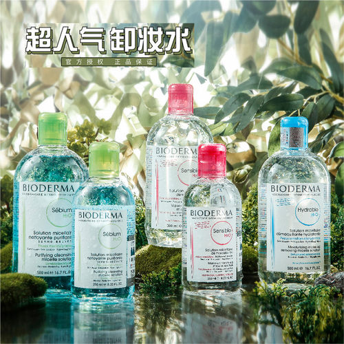 贝德玛净妍卸妆水粉水绿水