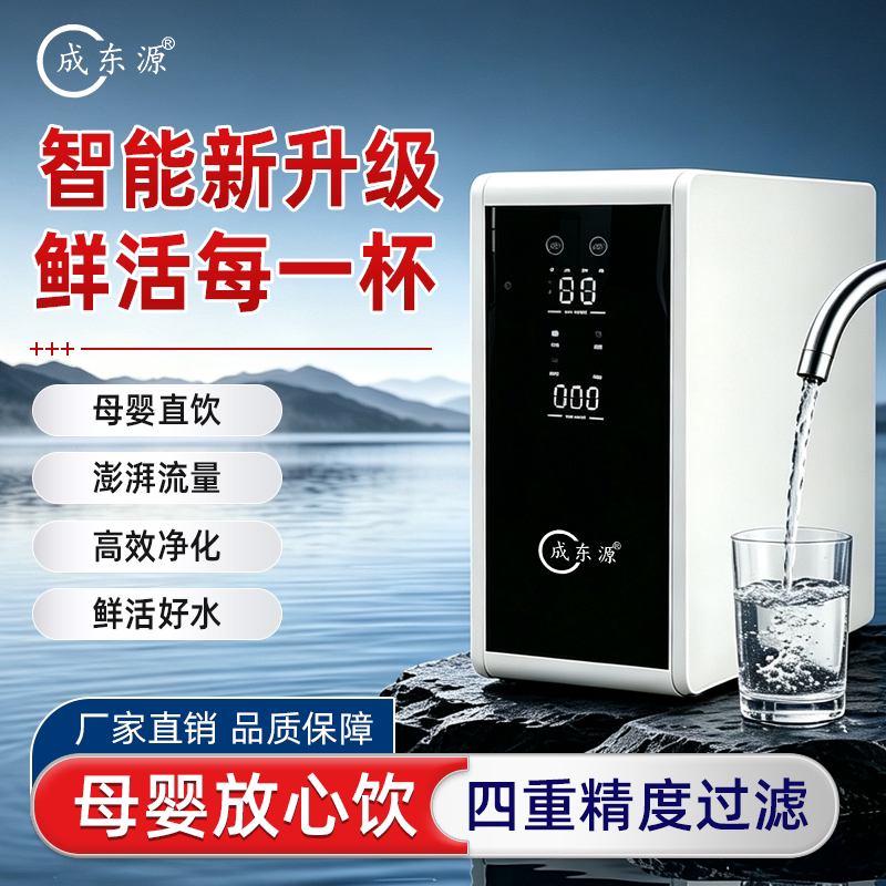 成东源 家用厨房智能直饮净水器反渗透烧结炭PP棉RO膜工厂直销