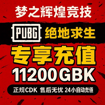 PUBG绝地求生11200G币CDK吃鸡商城皮肤点卷充值兑换码GB金币