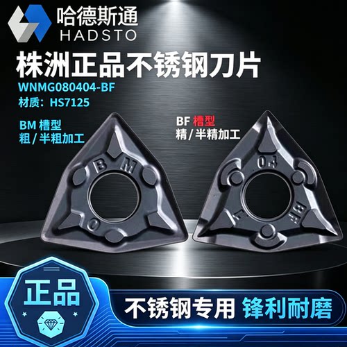 哈德斯通数控刀片WNMG080404-BF