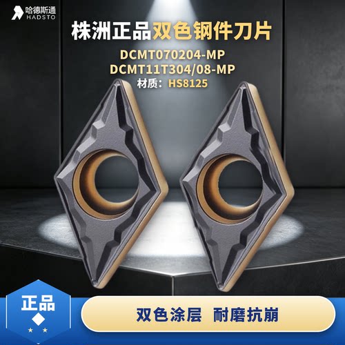 哈德斯通刀片DCMT11T304HS8125
