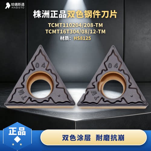 哈德斯通TCMT110204-TMHS8125