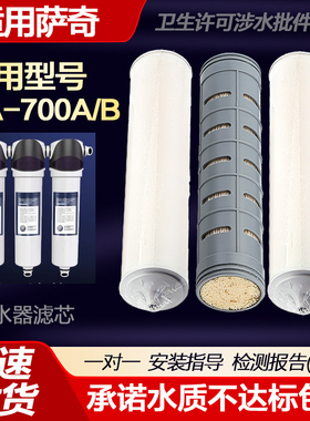 适用萨奇净水器滤芯SA-700A/B净水机滤芯超滤活性炭软化除垢滤芯