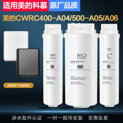 适配美的科慕COLMO净水机器CWRC400-A04/500-A05/A06通用滤芯M4/5