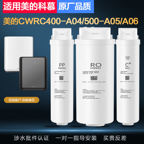 适配美的科慕COLMO净水机器CWRC400-A04/500-A05/A06通用滤芯M4/5