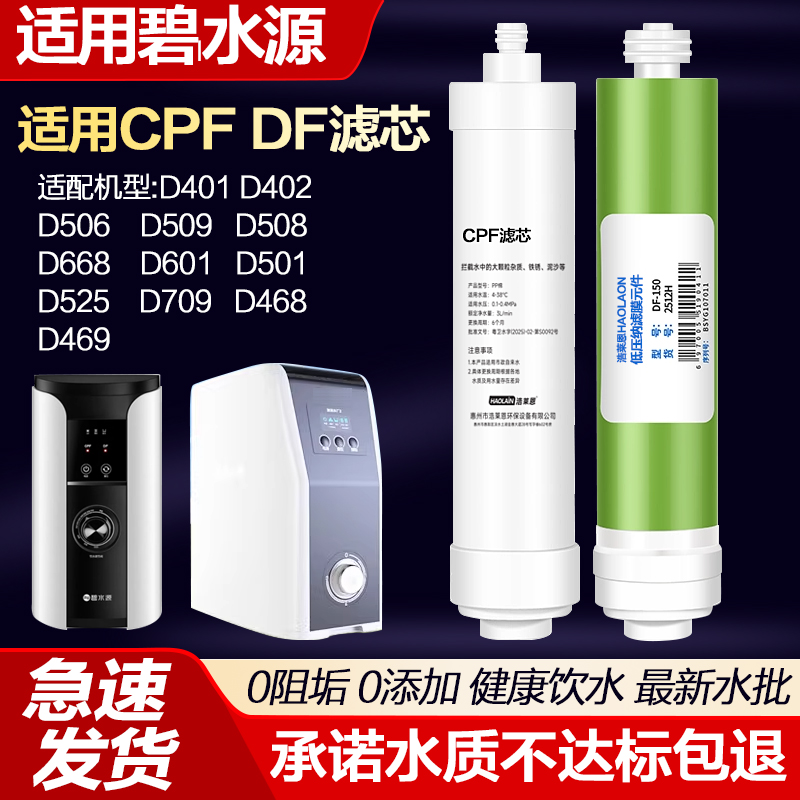 适用于碧水源净水器滤芯D509 D601 D401 D402 D468 D506 D508 CPF