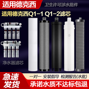适用德克西净水器滤芯Q1-1不锈钢直饮机过滤器PP棉活性炭超滤膜