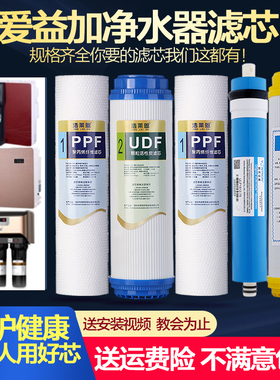 爱益加净水器滤芯加热一体机IYJ-18A/F2反渗透一体直饮机通用滤芯