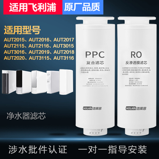 适配飞利浦净水器滤芯AUT706/747/2015/3015/2020净水机PPC复合RO