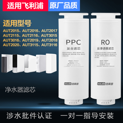 适配飞利浦净水器滤芯AUT706/747/2015/3015/2020净水机PPC复合RO