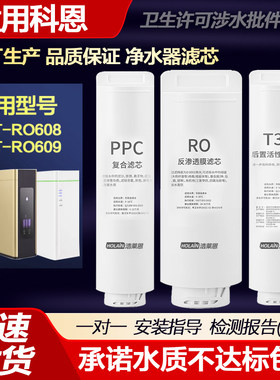 适用科恩净水器滤芯KJT-RO608/KJT-RO609净水机PPC复合滤芯RO膜芯