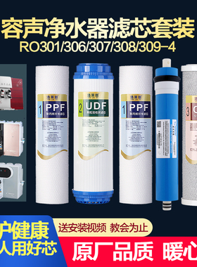 容声净水器滤芯RO301/306/307/308/309-4通用5级过滤器机全套滤芯