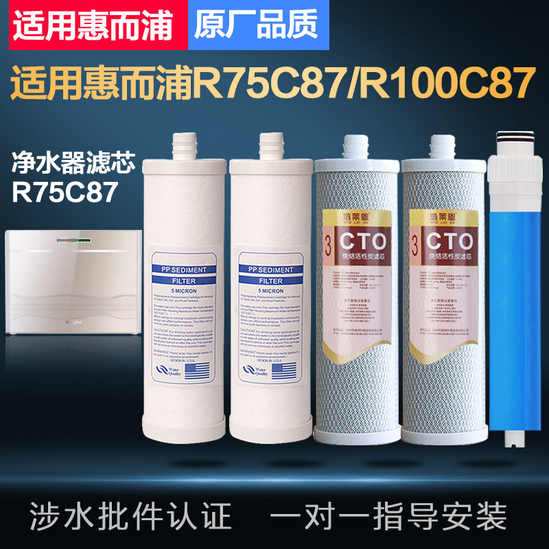 适用惠而浦净水器R75C87 R100C87净水机滤芯净水器滤芯1235级套装