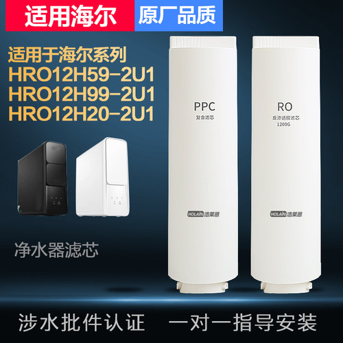 适配于海尔净水器HRO12H59/12H99/HRO12H20-2U1反渗透RO膜PPC