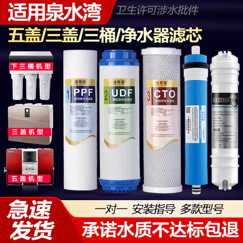 适用泉水湾净水器滤芯QSW-F006家用直饮冷热一体机RO反渗透净水机