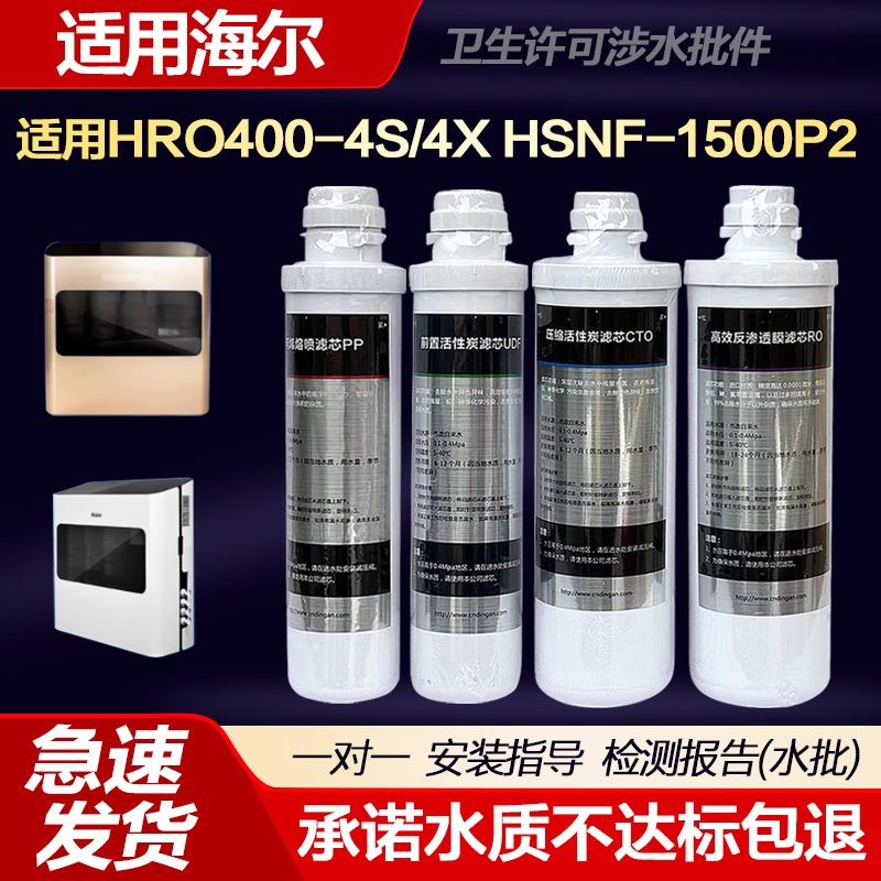 适配海尔净水器HRO400-4S/4X HSNF-1500P2(400SL) PP棉活性炭RO反