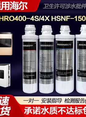适配海尔净水器HRO400-4S/4X HSNF-1500P2(400SL) PP棉活性炭RO反