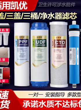 适用凯优净水器滤芯PC580/580A/PC400/DC615RO纯水机RO反渗透全套