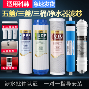 适用科韩净水器滤芯RO膜反渗透纯水机12345级PP棉活性炭全套五级