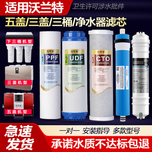 适用沃兰特净水器滤芯WLT-RO-50/75壁挂式加热一体机反渗透纯水机