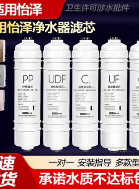 适用怡泽净水器滤芯YZUF-01/02系列厨房家用直饮滤芯PP活性炭全套