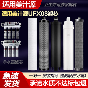 适用于美汁源净水器滤芯UFX03不锈钢直饮机过滤器PP棉树脂超滤膜