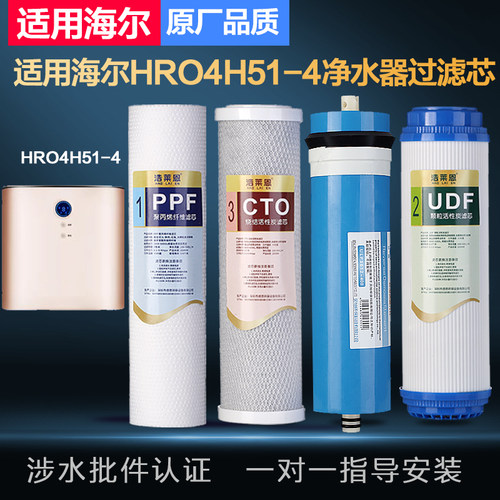 适用海尔净水器过滤芯HRO4H51-4反渗透膜PP棉400G纯水机活性炭芯