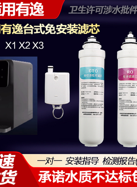 适配Unities有逸台式UwaterX1X2X3净水器反渗透膜活性炭通用滤芯