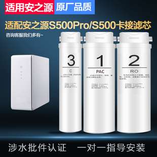 适用安之源净水器滤芯S500Pro/S500+反渗透纯水机PPC/RO膜/后置C2