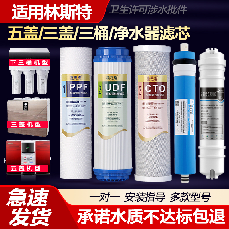适用林斯特净水器滤芯LST-RO-B-D-E-G-F-I反渗透纯水机PP棉活性炭