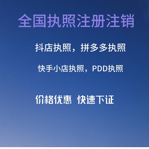 淘宝拼多多抖店快手小店执照办理全国执照都可快速下证安全无忧-封面